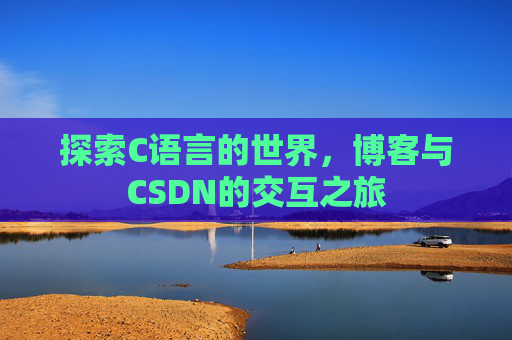 探索C语言的世界,博客与CSDN的交互之旅